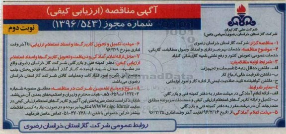 مناقصه , مناقصه خدمات بهره برداری و امداد ، وصول مطالبات ، گازبانی نوبت دوم 
