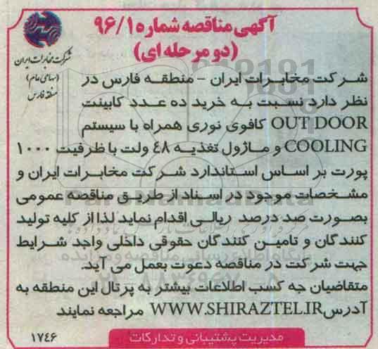 مناقصه ، مناقصه  خرید ده عدد کابینت OUT DOOR کافوی نوری
