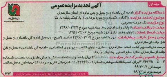 آگهی مزایده عمومی, مزایده واگذاری نگهداری و بهره برداری از پارکینگ پایانه بار نکا تجدید