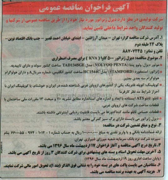 فراخوان ، فراخوان  مناقصه دیزل ژنراتور 500 کاوا KVA ... 