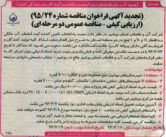 تجدید آگهی فراخوان مناقصه, فراخوان انتخاب تامین کننده کیت انشعاب آب خانگی- تجدید