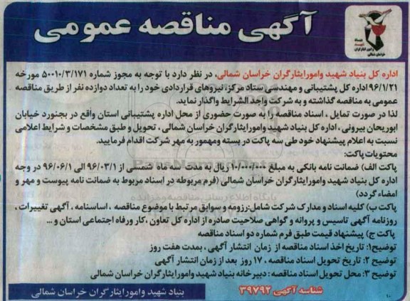 آگهی مناقصه عمومی , مناقصه نیروهای قراردادی به تعداد دوازده نفر