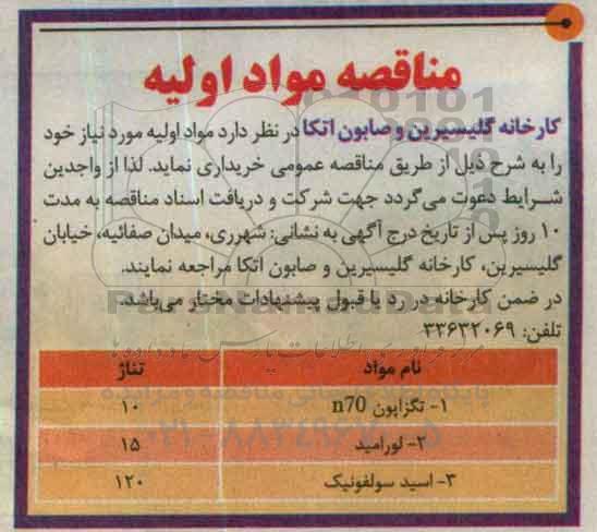 آگهی مناقصه ,مناقصه مواد اولیه 