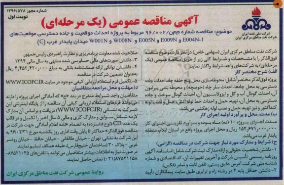 آگهی مناقصه عمومی, مناقصه پروژه احداث موقعیت و جاده دسترسی موقعیتهای  ....