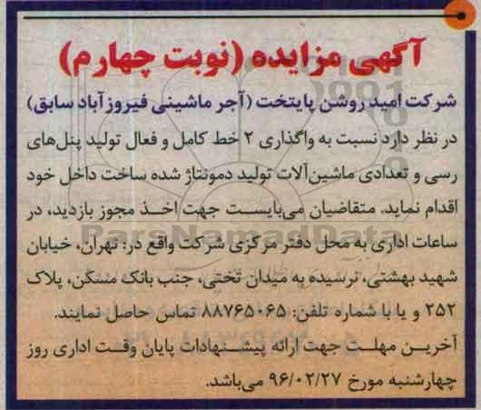 آگهی مزایده ، مزایده واگذاری 2 خط کامل و فعال تولید پنل های رسی و تعداد ماشین آلات.... نوبت چهارم