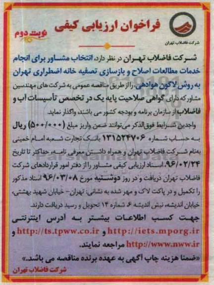 فراخوان ارزیابی کیفی , فراخوان انتخاب مشاور برای انجام خدمات مطالعات اصلاح و بازسازی تصفیه خانه نوبت دوم 