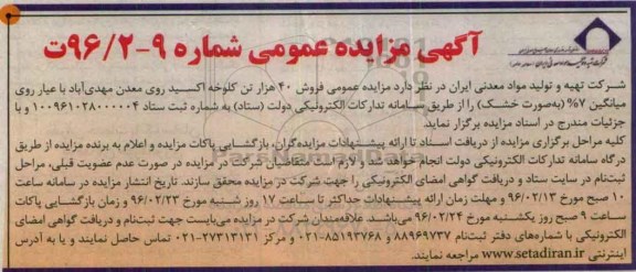 آگهی مزایده عمومی ، مزایده فروش 40 هزار تن کلوخه اکسید روی معدن 96/2/17