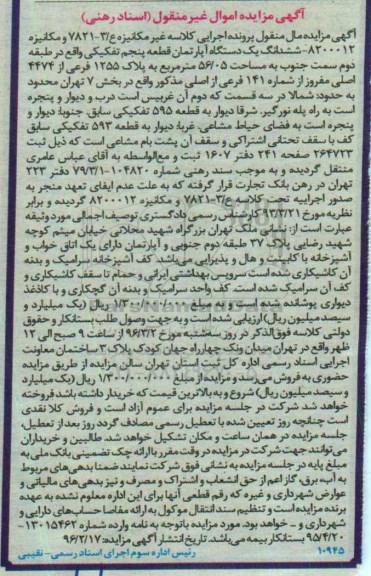 مزایده,مزایده ششدانگ اپارتمان قطعه 5 تفکیکی