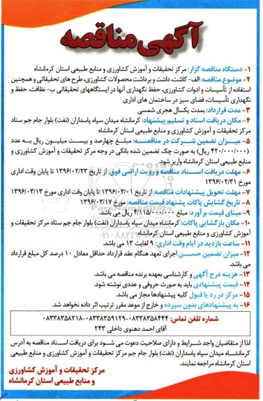 مناقصه, مناقصه کاشت، و برداشت محصولات کشاورزی ، طرح های تحقیقاتی 