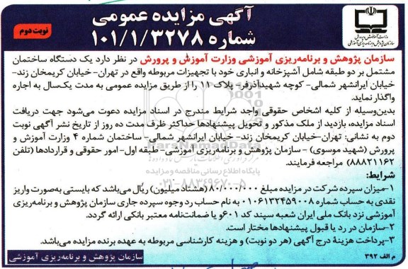 آگهی مزایده عمومی,مزایده یک دستگاه ساختمان نوبت دوم