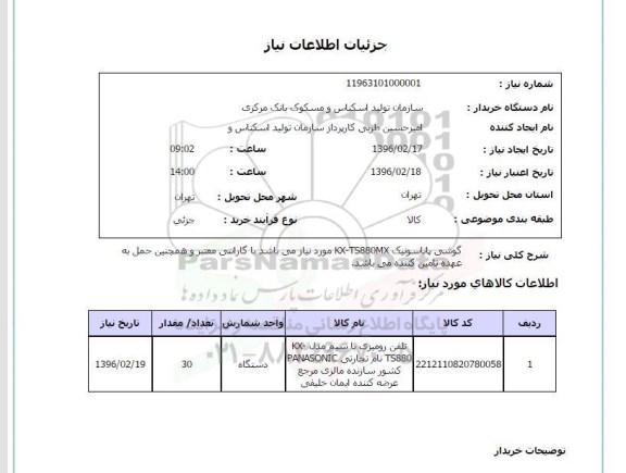 استعلام, استعلام گوشی پاناسونیک KX.TS880MX