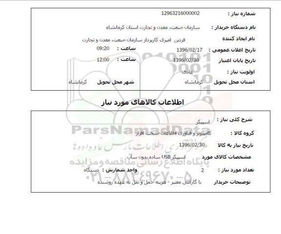 استعلام , استعلام اسپیکر USB  ساده بدون ساب 
