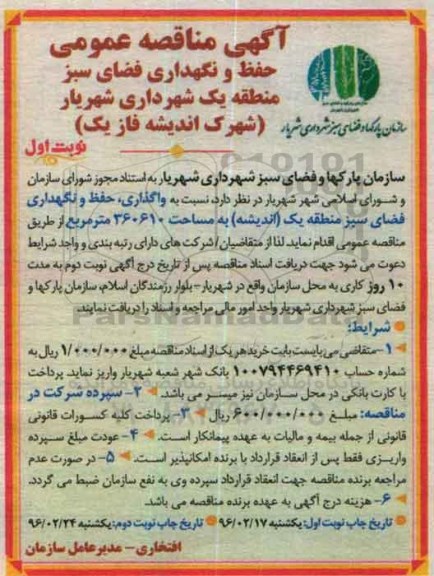 آگهی مناقصه عمومی، مناقصه عمومی واگذاری حفظ و نگهداری فضای سبز منطقه یک اندیشه