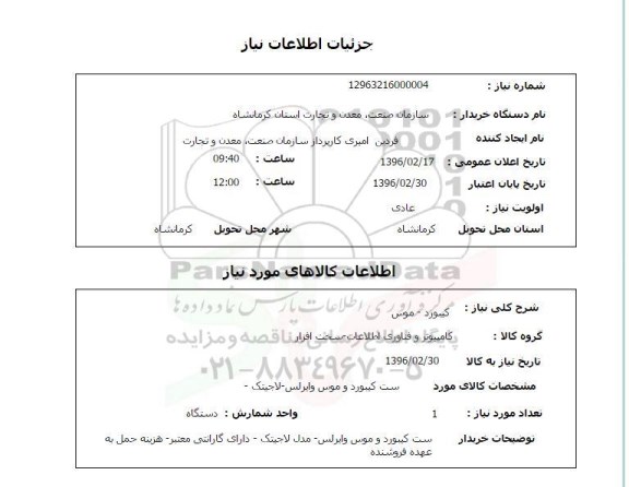 استعلام ، استعلام کیبورد -موس