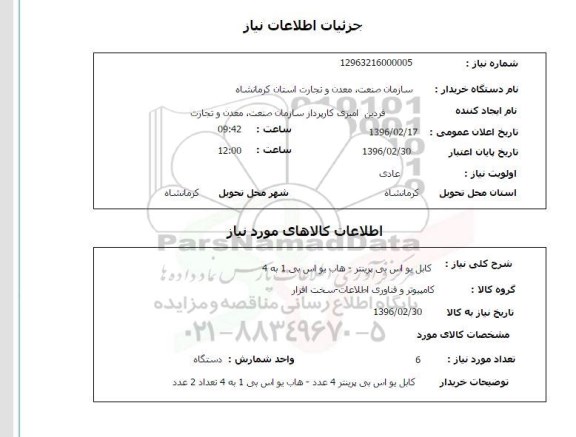 استعلام ، استعلام کابل یو اس بی پرینتر ...