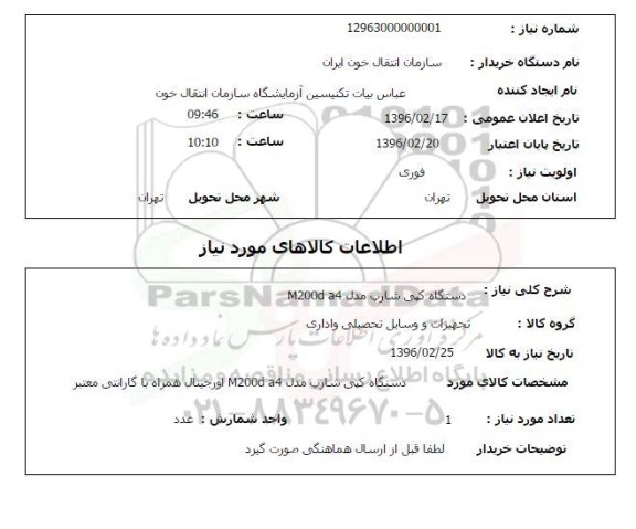 استعلام, استعلام دستگاه کپی شارپ مدل M200da4