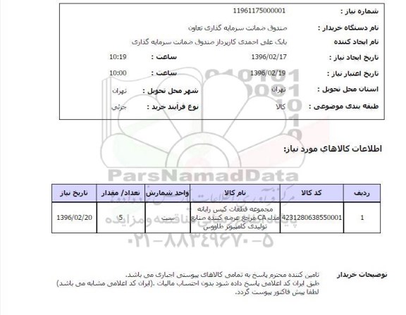 استعلام مجموعه قطعات کیس رایانه