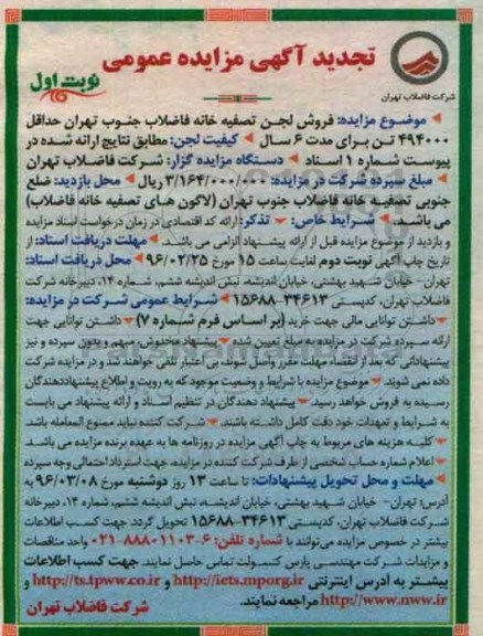 تجدید آگهی مزایده ، مزایده فروش لجن تصفیه خانه فاضلاب جنوب تهران 