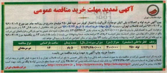 آگهی تمدید مهلت خرید مناقصه عمومی,مناقصه لوله و اتصالات پلی اتیلن دوجداره