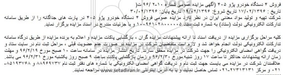 مزایده فروش 4 دستگاه خودرو پژو 405 