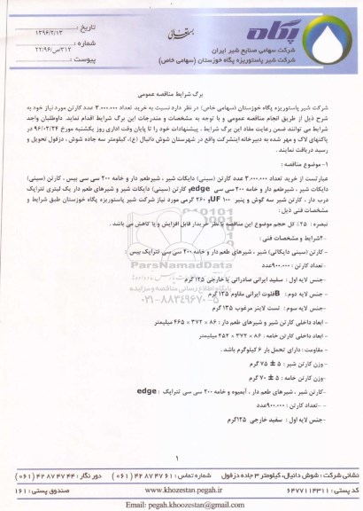 مناقصه عمومی, مناقصه  خرید تعداد 3.000.000 عدد کارتن
