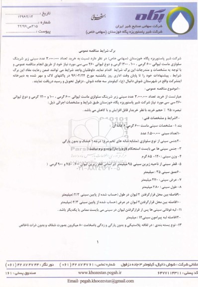 مناقصه عمومی, مناقصه  خرید تعداد 3.000.000 عدد سینی زیر شرینگ سلولزی ماست لیوانی