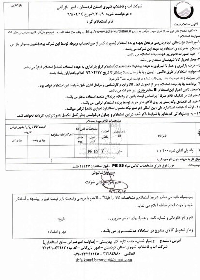 استعلام , استعلام  لوله پلی اتیلن نمره 200 م م 