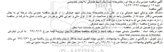 آگهی مناقصه عمومی یک مرحله ای,مناقصه  رختشویخانه بیمارستان شهید صدوقی به بخش خصوصی