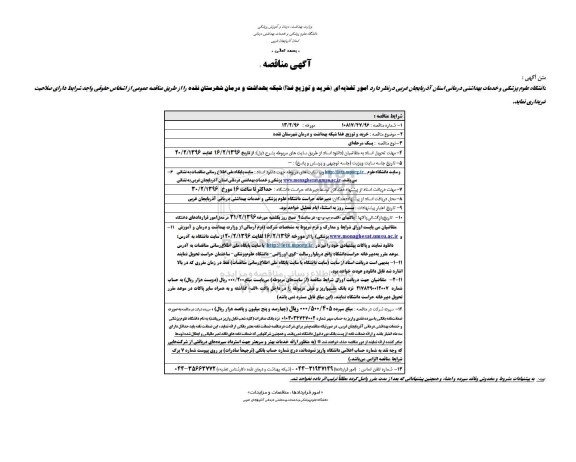 آگهی مناقصه, مناقصه امور تغذیه ای (خرید و توزیع غذا) 