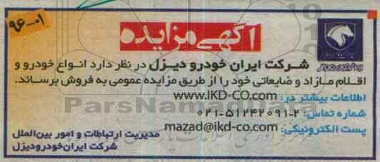آگهی مزایده , مزایده انواع خودرو ، اقلام مازاد ضایعاتی 96.02.17
