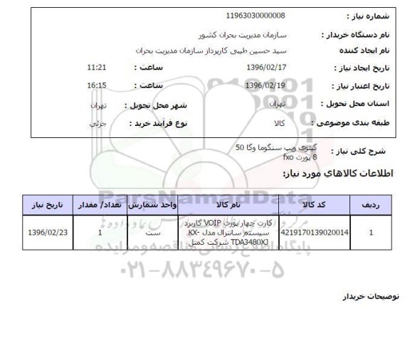 استعلام ,استعلام  کارت چهار پورت VOIP