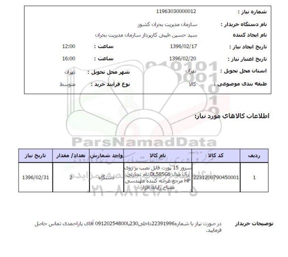 استعلام سرور 15 پورت 