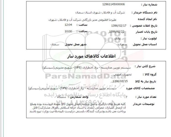 استعلام , استعلام  سیستم دوربین مداربسته برق اضطراری UPS سوییچ مدیریتی (سیسکو)