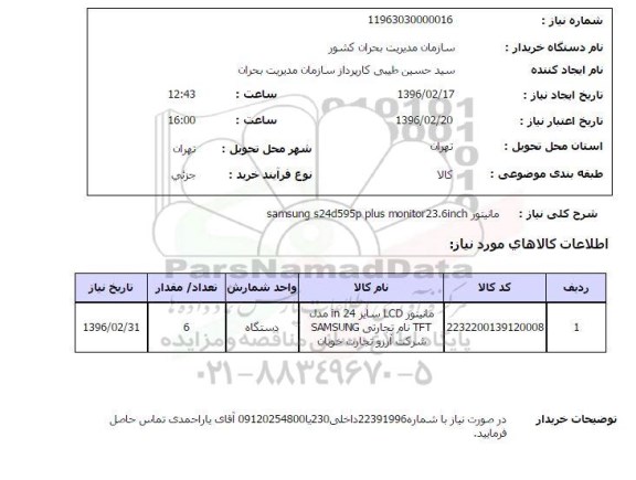 استعلام مانیتور 