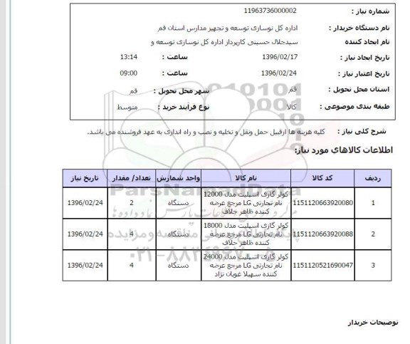 استعلام , استعلام کولر گازی اسپلیت