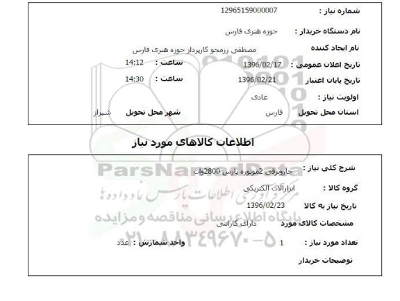 استعلام , استعلام جارو برقی 2 موتوره پارس