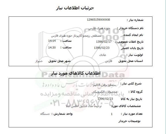استعلام , استعلام سماور برقی 15 لیتر 