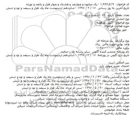 مناقصه , مناقصه تهيه مصالح و لوله گذاری خط انتقال روستای شورجه 