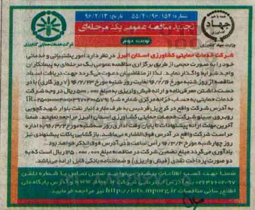 تجدید مناقصه عمومی , مناقصه امور پشتیبانی و خدماتی تجدید نوبت دوم
