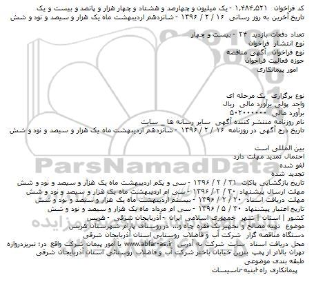 مناقصه تهيه مصالح و تجهيز يک فقره چاه