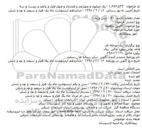 مناقصه تهيه مصالح و تجهيز و... در روستا