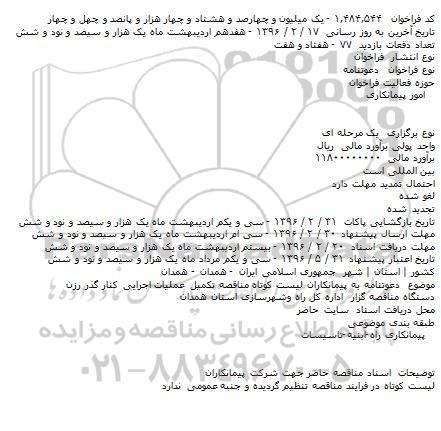 مناقصه تکميل عمليات اجرايی کنار گذر رزن