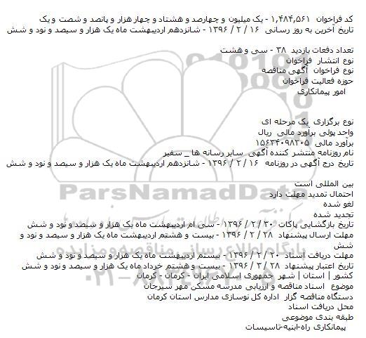 آگهی مناقصه,  مناقصه و ارزیابی مدرسه مسکن مهر سیرجان    