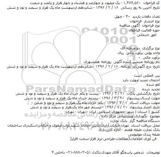 فراخوان مناقصه , فراخوان مناقصه نگهداری وپشتیبانی مرکز داده    