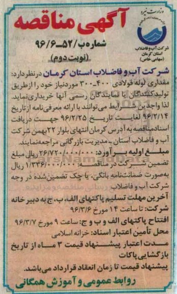 آگهی مناقصه ، مناقصه خرید مقداری لوله فولادی 400- 300 نوبت دوم 