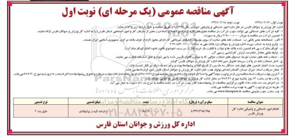 آگهی مناقصه ، آگهی مناقصه انجام امور خدماتی و پشتیبانی