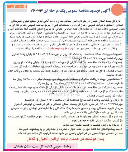 آگهی تجدید مناقصه عمومی , تجدید مناقصه امور بهنگام سازی و داده آمایی اماکن سطح شهری 