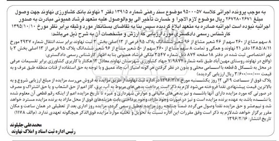 مزایده,مزایده پلاک 95 فرعی از 13 اصلی بخش سه ثبت نهاوند