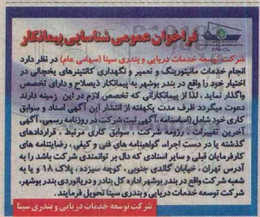 فراخوان عمومی شناسایی پیمانکار, مناقصه انجام خدمات مانیتورینگ و تعمیر و نگهداری کانتینرهای یخچالی