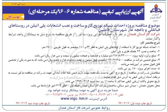 آگهی ارزیابی کیفی مناقصه یک مرحله ای , مناقصه احداث شبکه توزیع گاز و ساخت و نصب انشعابات پلی اتیلن  نوبت اول 